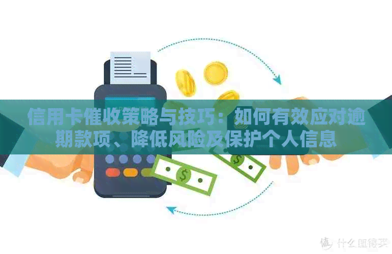 信用卡策略与技巧：如何有效应对逾期款项、降低风险及保护个人信息