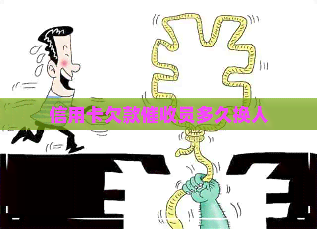 信用卡欠款员多久换人
