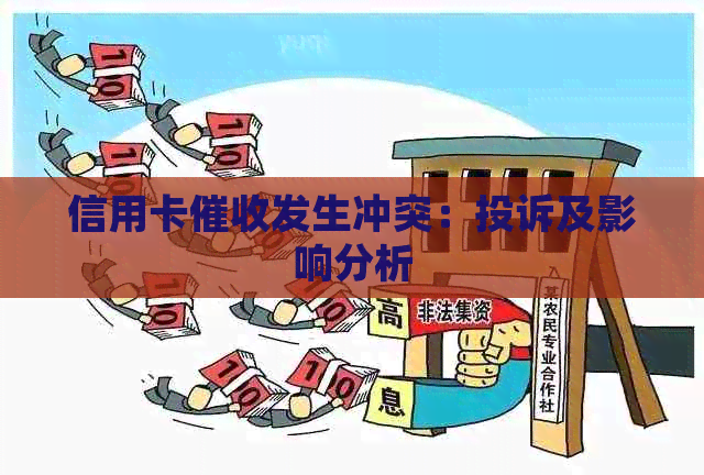 信用卡发生冲突：投诉及影响分析