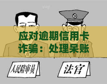 应对逾期信用卡诈骗：处理呆账的有效策略与建议
