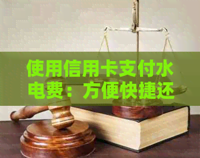 使用信用卡支付水电费：方便快捷还是存在风险？