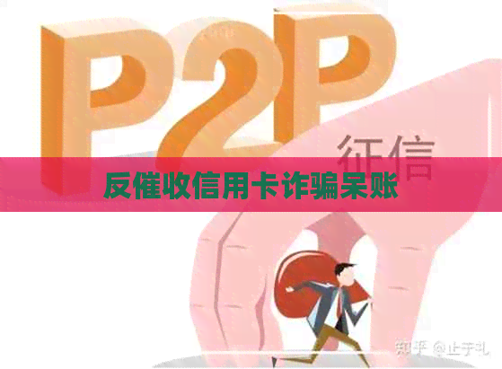 反信用卡诈骗呆账