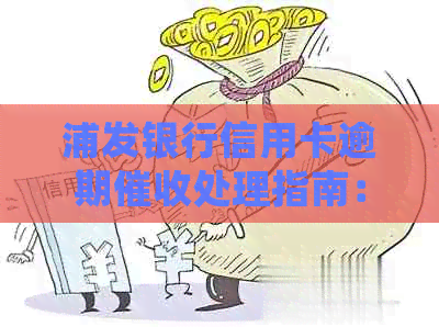 浦发银行信用卡逾期处理指南：收到告知书该如何应对？