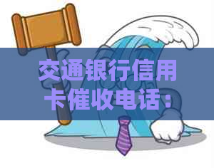 交通银行信用卡电话：处理方式、影响及如何应对的全方位解析