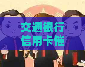 交通银行信用卡投诉电话及方式
