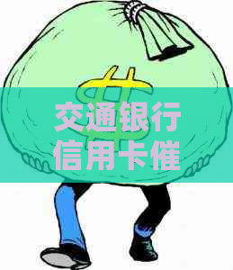 交通银行信用卡过程中的恶劣行为：协商无效怎么办？用户应如何     ？