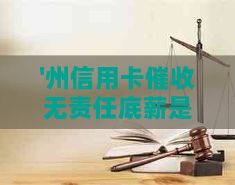 '州信用卡无责任底薪是真的吗？江州电话是哪个信用卡？'