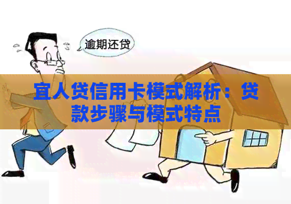 宜人贷信用卡模式解析：贷款步骤与模式特点