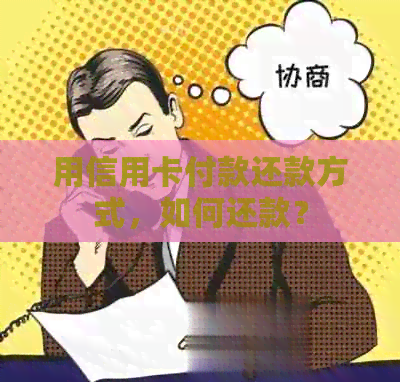 用信用卡付款还款方式，如何还款？
