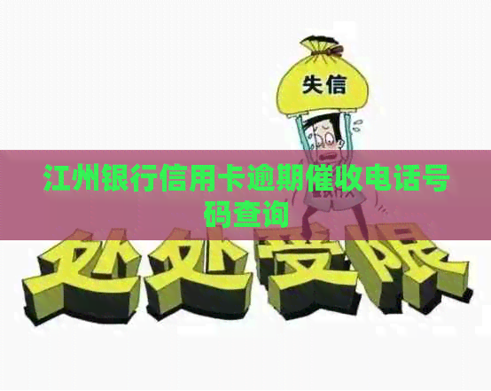 江州银行信用卡逾期电话号码查询