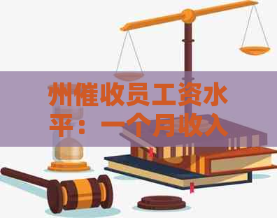 州员工资水平：一个月收入如何？有哪些福利和补贴？