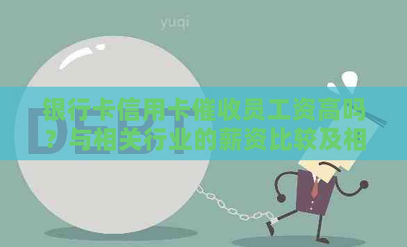 银行卡信用卡员工资高吗？与相关行业的薪资比较及相关职业发展前景