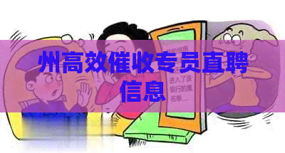 州高效专员直聘信息