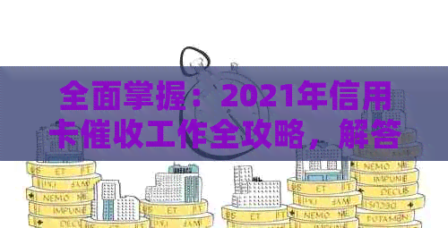 全面掌握：2021年信用卡工作全攻略，解答您的所有疑虑与困惑