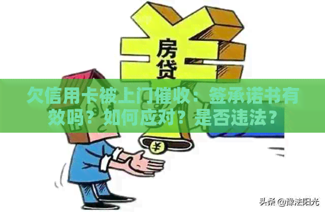 欠信用卡被上门：签承诺书有效吗？如何应对？是否违法？