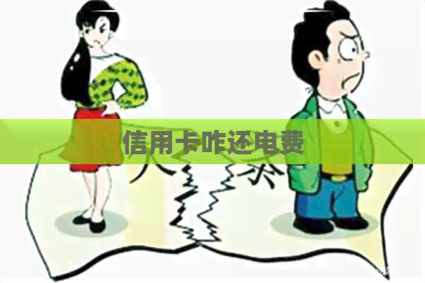 信用卡咋还电费