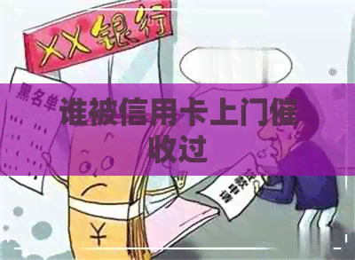 谁被信用卡上门过
