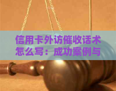 信用卡外访话术怎么写：成功案例与经验分享