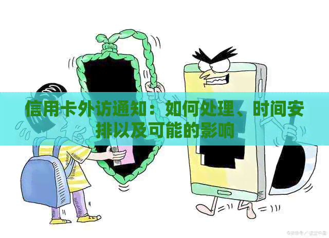 信用卡外访通知：如何处理、时间安排以及可能的影响