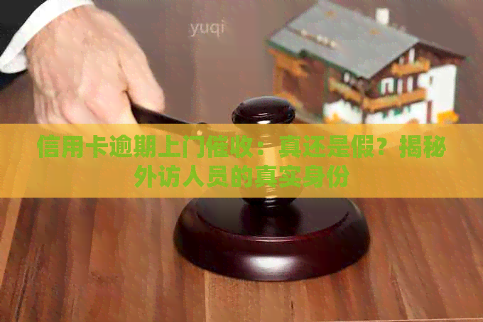 信用卡逾期上门：真还是假？揭秘外访人员的真实身份