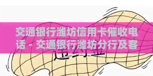 交通银行潍坊信用卡电话 - 交通银行潍坊分行及客服电话一览