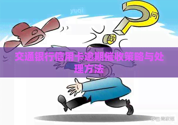 交通银行信用卡逾期策略与处理方法