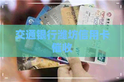 交通银行潍坊信用卡
