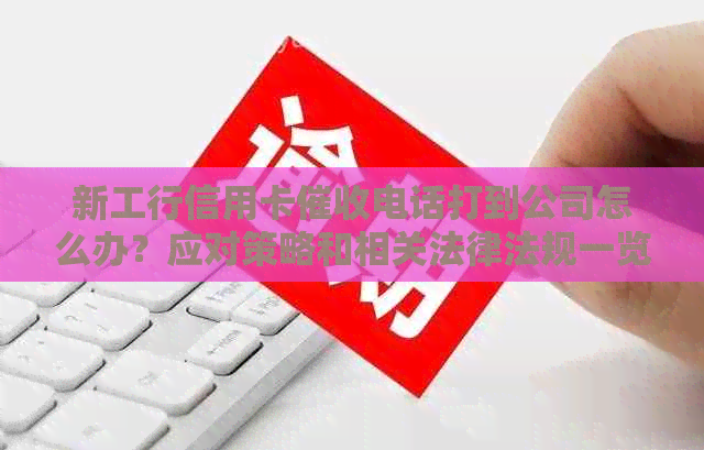 新工行信用卡电话打到公司怎么办？应对策略和相关法律法规一览