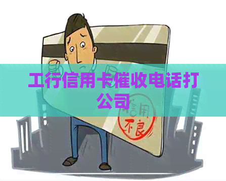 工行信用卡电话打公司