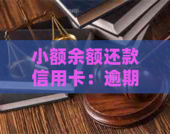 小额余额还款信用卡：逾期与信用影响全解析，如何避免不良用卡记录