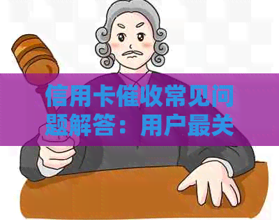 信用卡常见问题解答：用户最关心的问题都在这里了！