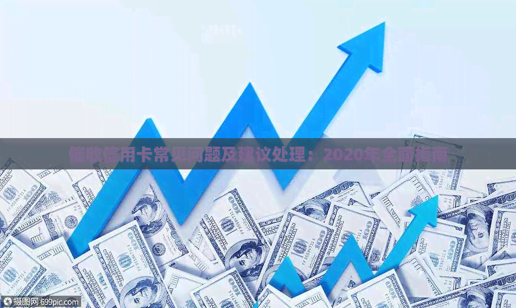 信用卡常见问题及建议处理：2020年全面指南