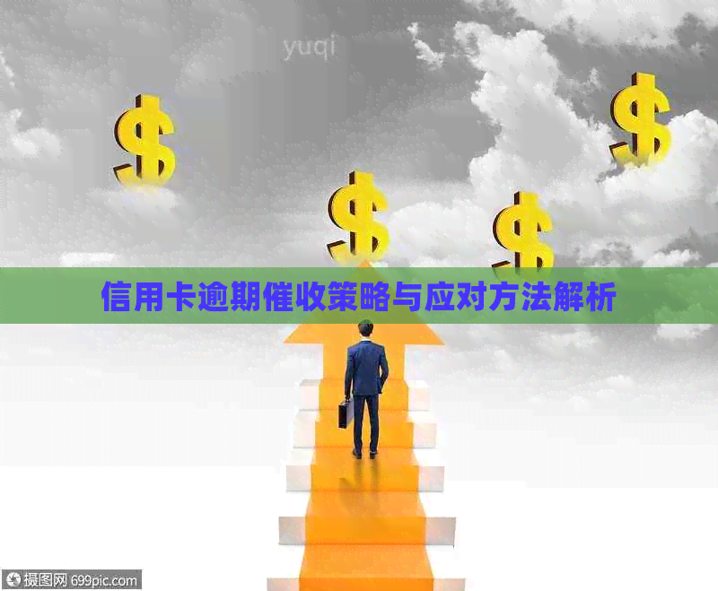 信用卡逾期策略与应对方法解析