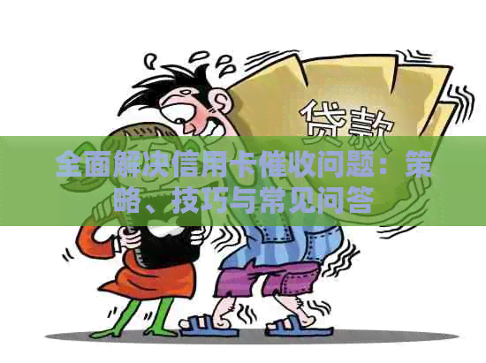 全面解决信用卡问题：策略、技巧与常见问答