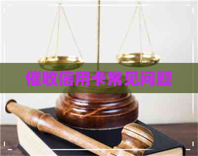 信用卡常见问题