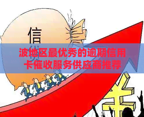 波地区更优秀的逾期信用卡服务供应商推荐