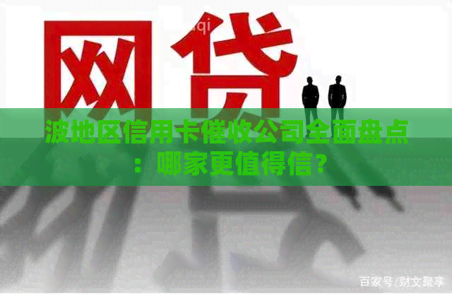波地区信用卡公司全面盘点：哪家更值得信？
