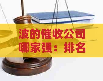 波的公司哪家强：排名、评价与平台解析