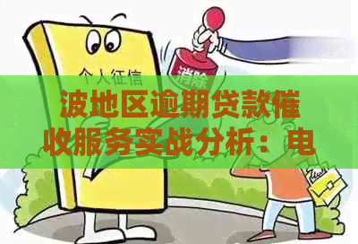 波地区逾期贷款服务实战分析：电话沟通与银行合作策略
