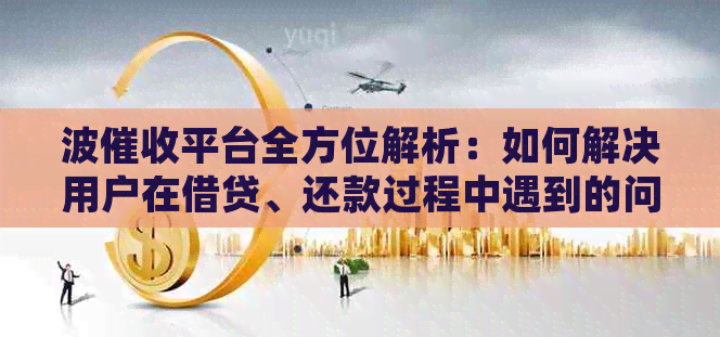 波平台全方位解析：如何解决用户在借贷、还款过程中遇到的问题？