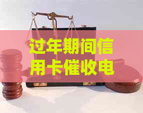 过年期间信用卡电话怎么办：如何处理，是否会上门？