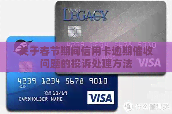 关于春节期间信用卡逾期问题的投诉处理方法