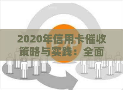 2020年信用卡策略与实践：全面解析债务管理、法律法规和应对技巧