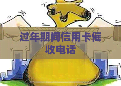 过年期间信用卡电话