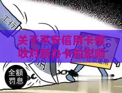 关于平安信用卡对新办卡的影响：解决方案、应对策略及常见问题解答