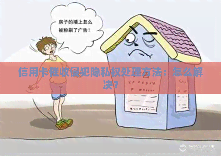 信用卡侵犯隐私权处理方法：怎么解决？