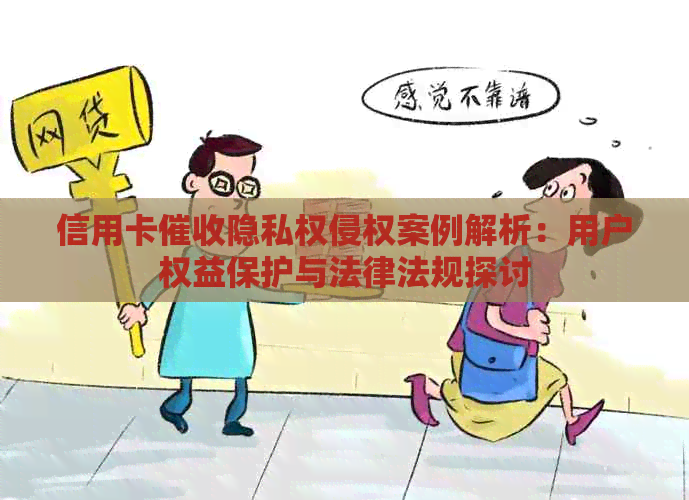 信用卡隐私权侵权案例解析：用户权益保护与法律法规探讨