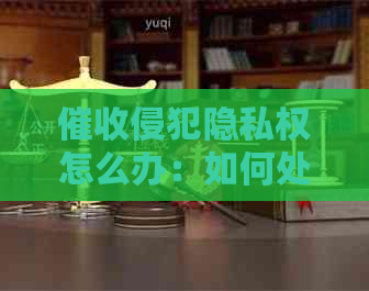 侵犯隐私权怎么办：如何处理、举报及     
