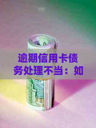 逾期信用卡债务处理不当：如何保护个人隐私与名誉免受恶意侵害