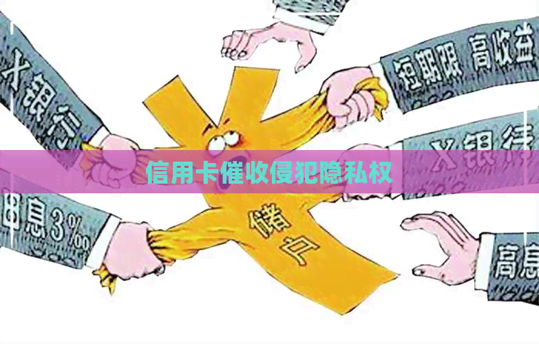 信用卡侵犯隐私权